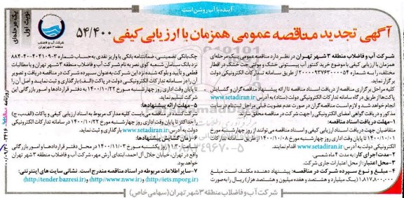 تجدید مناقصه، تجدید مناقصه خرید کنتور آب پیستونی خشک و مولتی جک خشک