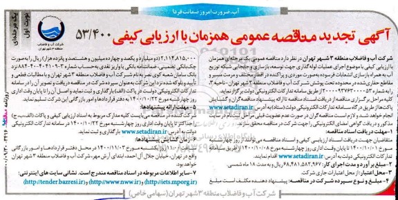 تجدید مناقصه، تجدید مناقصه اجرای عملیات لوله گذاری جهت توسعه، بازسازی و جابجایی ...
