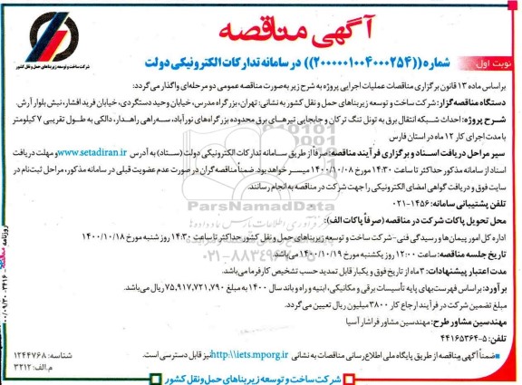مناقصه، مناقصه احداث شبکه انتقال برق به تونل 
