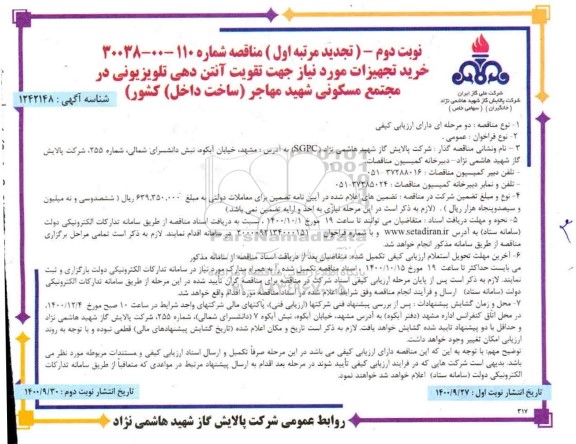 تجدید مناقصه خرید تجهیزات مورد نیاز جهت تقویت آنتن دهی تلویزیونی در مجتمع مسکونی - نوبت دوم 