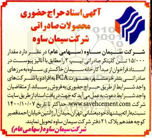 حراج حضوری، حراج حضوری مقدار 15.000 تن کلینکر صادراتی تیپ 2 