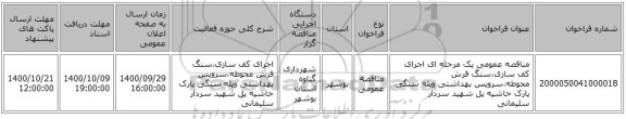 مناقصه عمومی یک مرحله ای   اجرای کف سازی،سنگ فرش محوطه،سرویس بهداشتی وپله سنگی پارک حاشیه پل شهید سردار سلیمانی