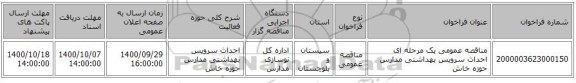 مناقصه عمومی یک مرحله ای احداث سرویس بهداشتی مدارس حوزه خاش