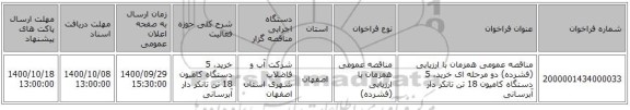 مناقصه عمومی همزمان با ارزیابی (فشرده) دو مرحله ای خرید، 5 دستگاه کامیون 18 تن تانکر دار آبرسانی 