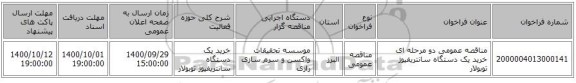 مناقصه عمومی دو مرحله ای خرید یک دستگاه سانتریفیوژ توبولار