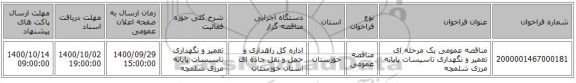 مناقصه عمومی یک مرحله ای تعمیر و نگهداری تاسیسات پایانه مرزی شلمچه  