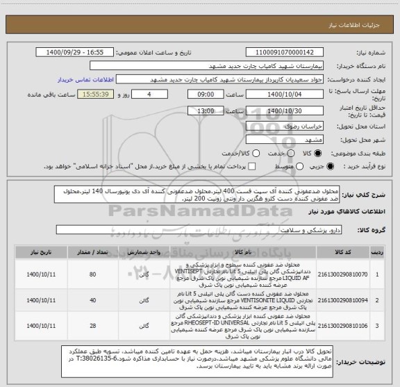 استعلام محلول ضدعفونی کننده آی سپت فست 400 لیتر.محلول ضدعفونی کننده آی دی یونیورسال 140 لیتر.محلول ضد عفونی کننده دست کلرو هگزین دار ونتی زونیت 200 لیتر.