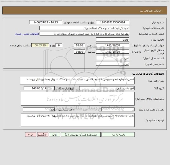 استعلام تعمیرات آبدارخانه و سرویس های بهداشتی اداره ثبت اسناد و املاک شهرارا به شرح فایل پیوست
