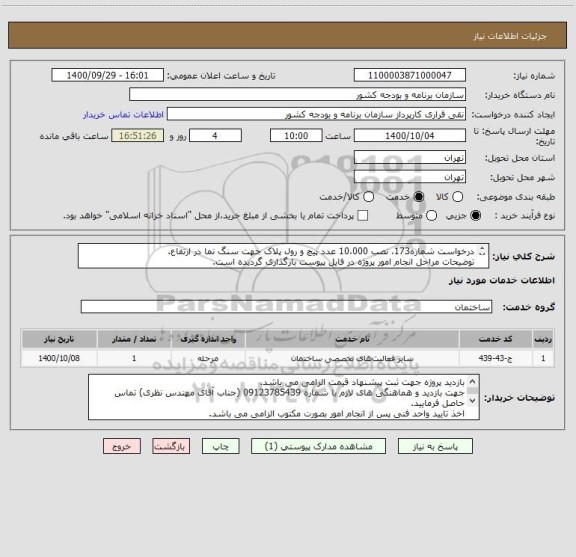 استعلام درخواست شماره173، نصب 10،000 عدد پیچ و رول پلاک جهت سنگ نما در ارتفاع.
توضیحات مراحل انجام امور پروژه در فایل پیوست بارگذاری گردیده است.
