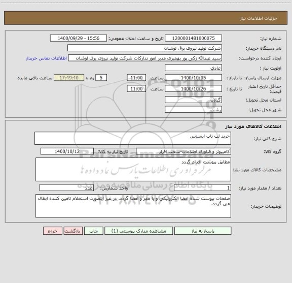 استعلام خرید لپ تاپ ایسوس