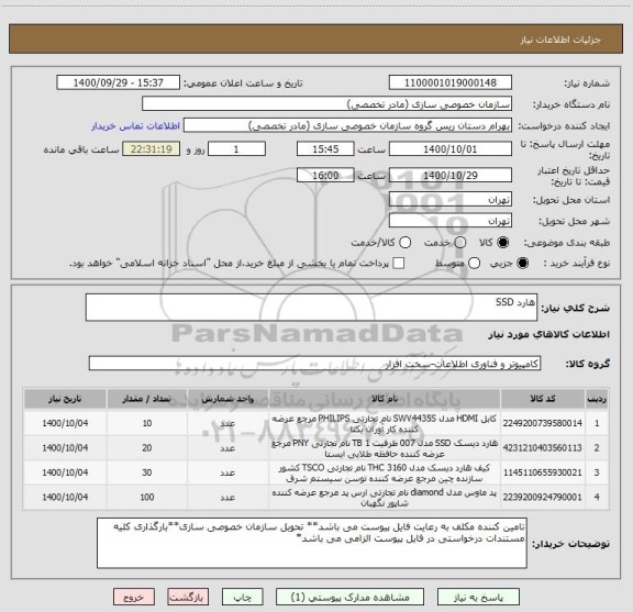 استعلام هارد SSD