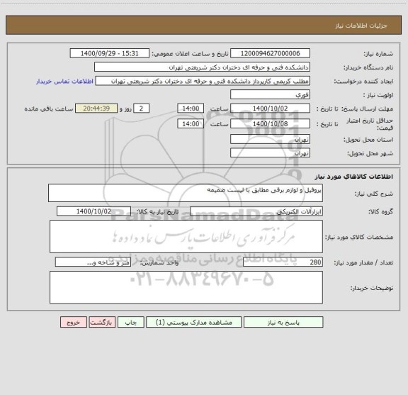 استعلام پروفیل و لوازم برقی مطابق با لیست ضمیمه