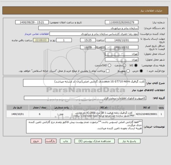 استعلام کارت گرافیک asus 1G GT710 Hdmiدارای گارانتی اصلی(ایران کد مشابه میباشد)
