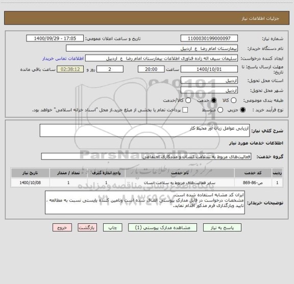 استعلام ارزیابی عوامل زیان آور محیط کار