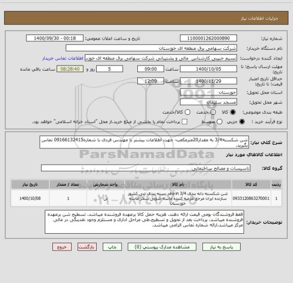 استعلام شن شکسته3/4 به مقدار20مترمکعب- جهت اطلاعات بیشتر با مهندس فردی با شماره09166132415 تماس بگیرید.