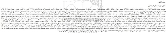 مزایده،مزایده فروش ملک  به پلاک ثبتی32217 فرعی از1 اصلی مفروز و مجزا شده از از پلاک 37299 فرعی از اصلی 