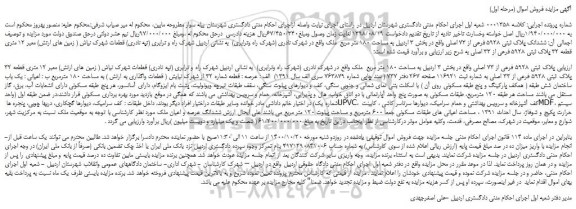 مزایده،مزایده فروش ششدانگ پلاک ثبتی 5928 فرعی از 73 اصلی  