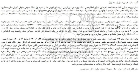 مزایده،مزایده فروش  یکدستگاه سواری سیتروئن زانتیا: سیتروئن تیپ: زانتیا مدل: 1381 رنگ: سفید-روغنی  