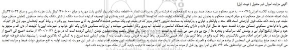 مزایده،مزایده فروش سه دانگ از شش دانگ یک واحد مسکونی (تعاونی مسکن مهر)