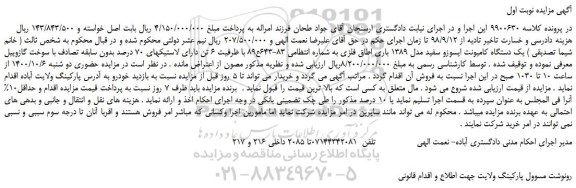 مزایده،مزایده فروش یک دستگاه کامیونت ایسوزو سفید مدل 1389 باری اطاق فلزی
