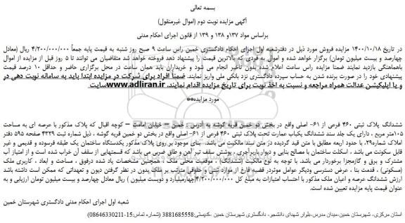 مزایده،مزایده فروش ششدانگ پلاک ثبتی 460 فرعی از 61- اصلی  