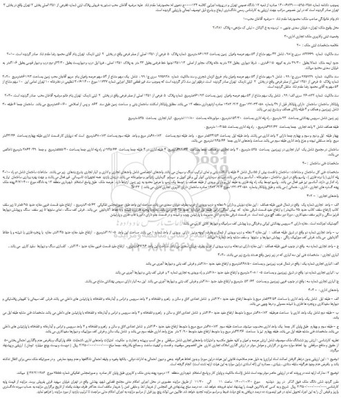 مزایده،مزایده  فروش پلاک ثبتی شماره 5فرعی از 1351اصلی 