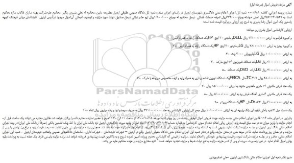 مزایده،مزایده فروش 1- یک دستگاه رایانه به همراه کیس HP و مانیتور 20 اینج DELL و کیبورد فراسو و..