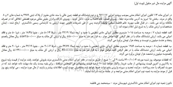مزایده،مزایده فروش ششدانگ دو قطعه زمین خالی با سند عادی مفروز از پلاک ثبتی 3289  