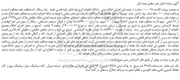 مزایده،مزایده فروش ملک  پلاک ثبتی12725 فرعی از 22 اصلی