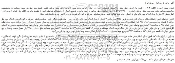 مزایده،مزایده فروش  ششدانگ دو قطعه زمین از قطعات ملک به پلاک ثبتی شماره 8 فرعی از115 اصلی 