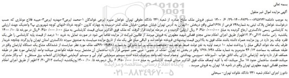 مزایده،مزایده فروش پلاک ثبتی به شماره748 فرعی از 1628اصلی