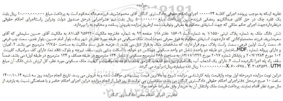 مزایده،مزایده فروش شش دانگ ملک به شماره پلاک ثبتی 1/1550