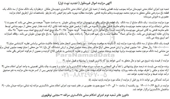 مزایده،مزایده فروش یک دانگ مشاع از سه دانگ  یک قطعه باغ 