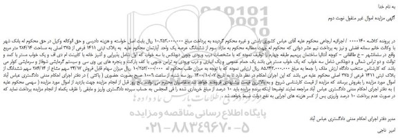 مزایده ششدانگ عرصه یک واحد آپارتمان