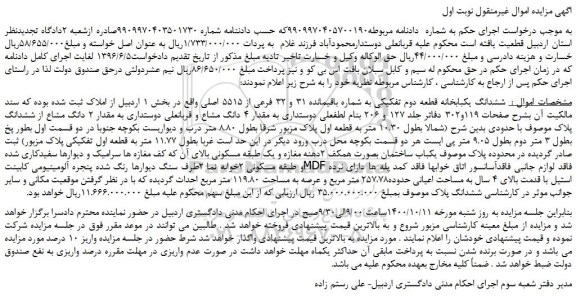 مزایده ششدانگ یکباب خانه به مساحت اعیانی حدوده257.78 متر مربع و عرصه به مساحت 119.80 متر مربع