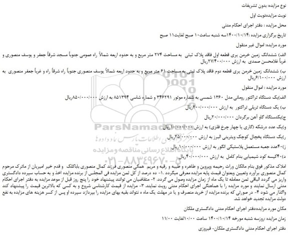 مزایده فروش ششدانگ زمین خرمن یری  به مساحت 274 متر مربع 