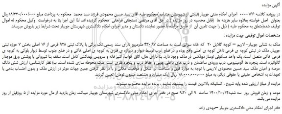 مزایده،مزایده فروش ملک به مساحت 430.97 مترمربع دارای سند رسمی تک برگی با پلاک ثبتی 928 فرعی از 16 اصلی