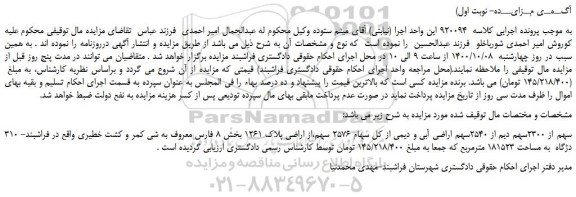مزایده،مزایده فروش 310 سهم از 2300سهم دیم از 2540سهم اراضی آبی و دیمی از کل سهام 2576 سهم 