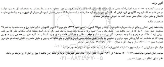 مزایده،مزایده فروش یک قطعه زمین کشاورزی