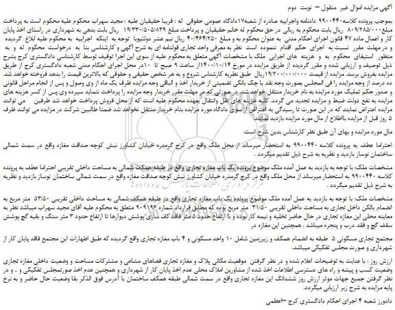 مزایده فروش یک باب مغازه تجاری