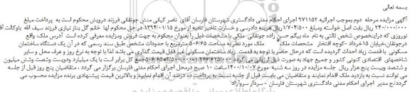 مزایده،مزایده فروش  یک دستگاه ساختمان مسکونی