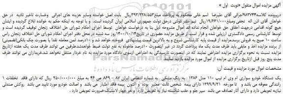مزایده فروش یک دستگاه خودرو سواری ام وی ام تیپ 110