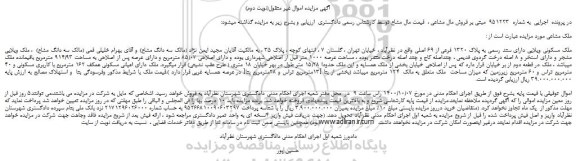 مزایده،مزایده فروش ملک مسکونی ویلایی دارای سند رسمی به پلاک 1320 فرعی از 69 اصلی
