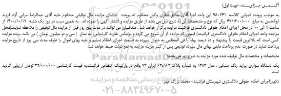مزایده،مزایده فروش یک دستگاه سواری پراید رنگ مشکی ، مدل 1383  