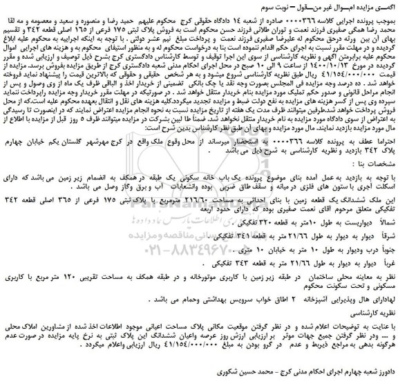 مزایده،مزایده  فروش پلاک ثبتی 175 فرعی از 165 اصلی قطعه 342 و تقسیم بهای آن 