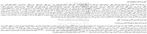 مزایده،مزایده فروش ملک مشاع تحت پلاک 368فرعی از3155اصلی