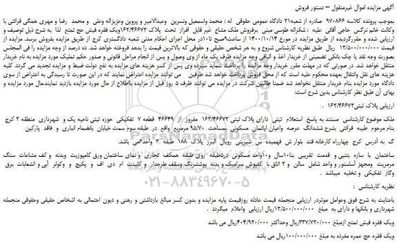 مزایده،مزایده فروش ملک مشاع  غیر قابل  افراز  تحت  پلاک 162/46672- یک فقره فیش حج تمتع