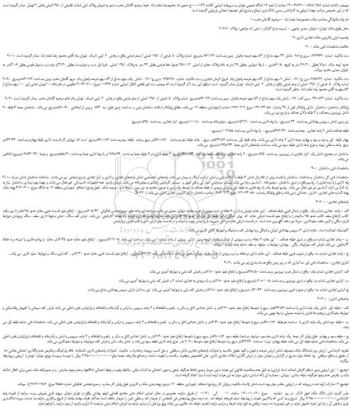 مزایده،مزایده فروش پلاک ثبتی شماره 5فرعی از 1351اصلی  