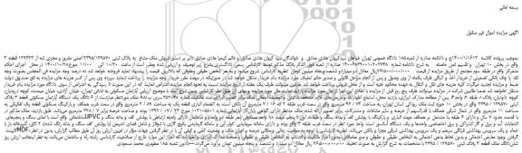 مزایده،مزایده فروش ملک مشاع به پلاک ثبتی 2395/129570 اصلی مفروز و مجزی شه از 129423 قطعه 3
