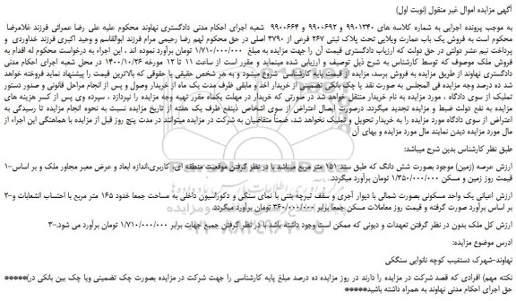 مزایده،مزایده فروش یک باب عمارت ویلایی تحت پلاک ثبتی 267 فرعی از 3790 اصلی